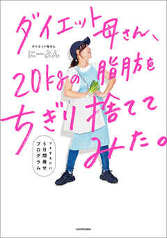 ダイエット母さん、20ｋｇの脂肪をちぎり捨ててみた。 マネするだけ5