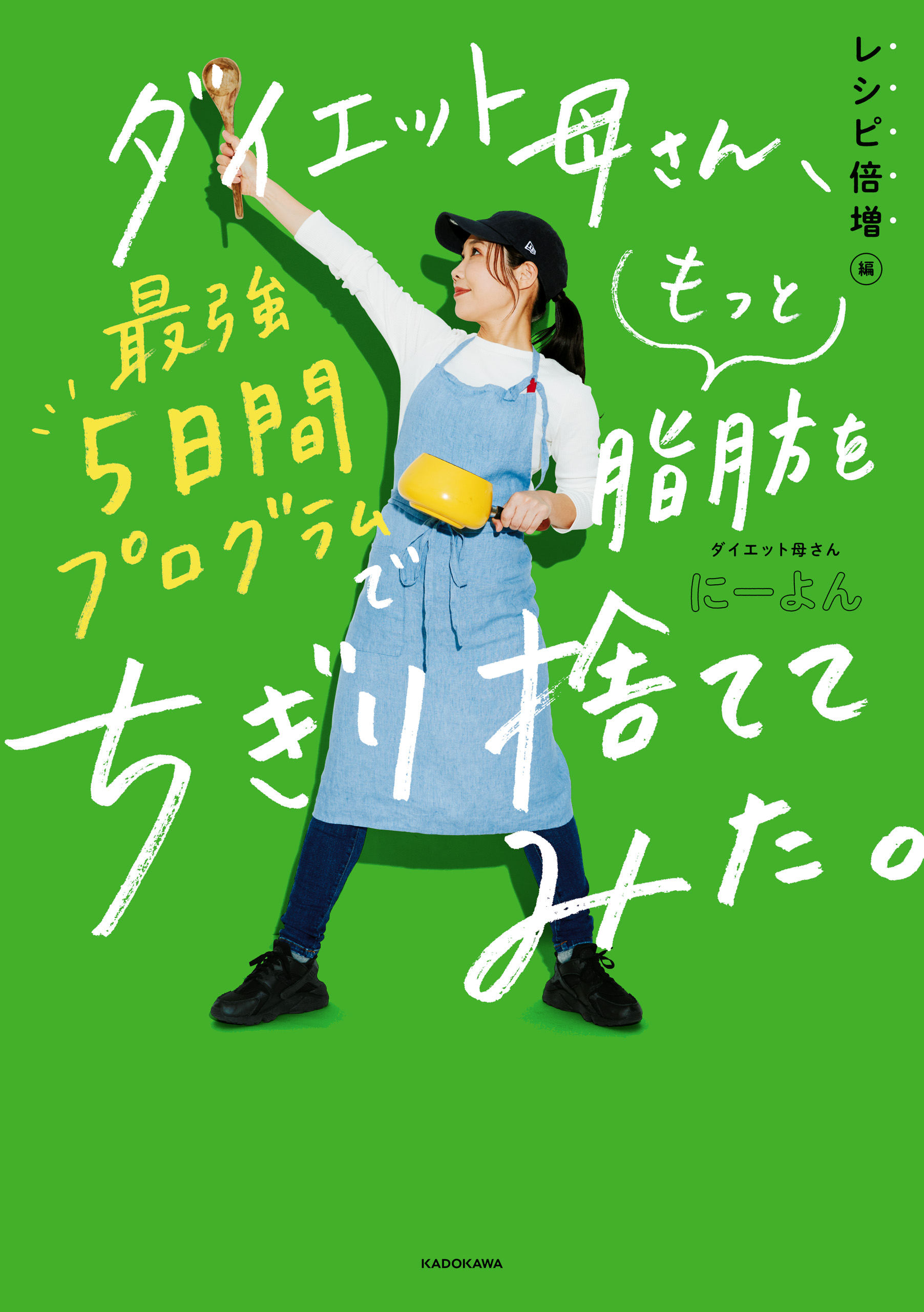 ダイエット母さん、最強5日間プログラムでもっと脂肪をちぎり捨てて