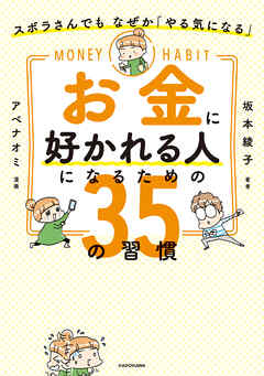 ズボラさんでも なぜか「やる気になる」　お金に好かれる人になるための35の習慣