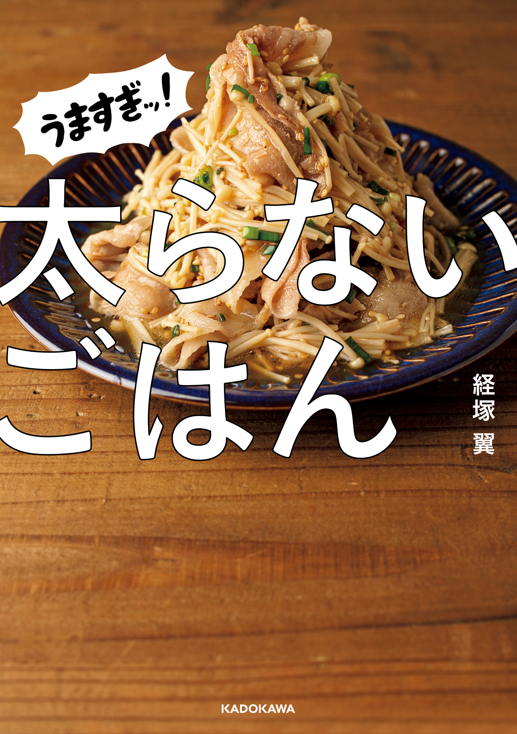 夫婦と家計にやさしい ゆるうま２００円ごはん／ちびーず(著者)