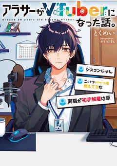 アラサーがVTuberになった話。 - とくめい/カラスBTK - ラノベ・無料試し読みなら、電子書籍・コミックストア ブックライブ
