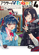 アラサーがVTuberになった話。4