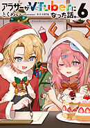 アラサーがVTuberになった話。6