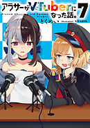 アラサーがVTuberになった話。7