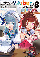 アラサーがVTuberになった話。8