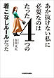 あか抜けない私に必要なのはたった４つの着こなしルールだった