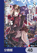 Ｓ級ギルドを追放されたけど、実は俺だけドラゴンの言葉がわかるので、気付いたときには竜騎士の頂点を極めてました。【分冊版】　48