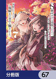Ｓ級ギルドを追放されたけど、実は俺だけドラゴンの言葉がわかるので、気付いたときには竜騎士の頂点を極めてました。【分冊版】