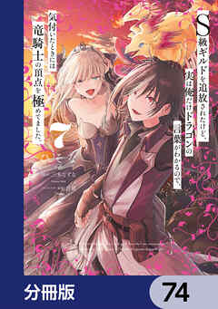 Ｓ級ギルドを追放されたけど、実は俺だけドラゴンの言葉がわかるので、気付いたときには竜騎士の頂点を極めてました。【分冊版】　74