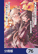 Ｓ級ギルドを追放されたけど、実は俺だけドラゴンの言葉がわかるので、気付いたときには竜騎士の頂点を極めてました。【分冊版】　76