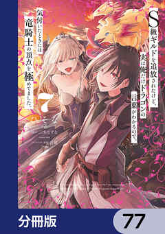 Ｓ級ギルドを追放されたけど、実は俺だけドラゴンの言葉がわかるので、気付いたときには竜騎士の頂点を極めてました。【分冊版】　77