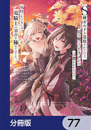 Ｓ級ギルドを追放されたけど、実は俺だけドラゴンの言葉がわかるので、気付いたときには竜騎士の頂点を極めてました。【分冊版】　77