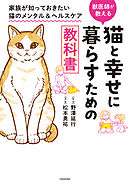 猫と幸せに暮らすための教科書