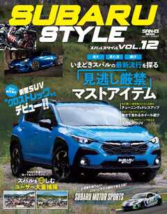SUBARU STYLE（スバルスタイル） Vol.12