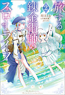 旅する錬金術師のスローライフ ： 2 【電子書籍限定特典SS付き】