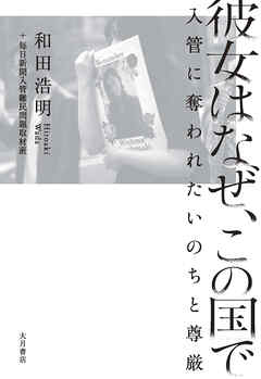 彼女はなぜ、この国で 入管に奪われたいのちと尊厳