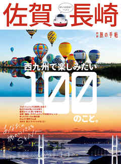 別冊旅の手帖 佐賀・長崎　西九州で楽しみたい１００のこと。