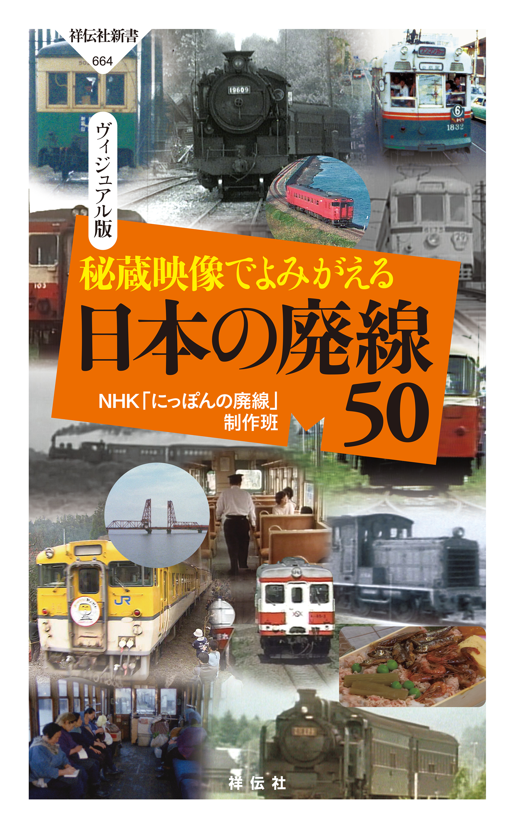 秘蔵映像でよみがえる 日本の廃線５０ - NHK「にっぽんの廃線」制作班