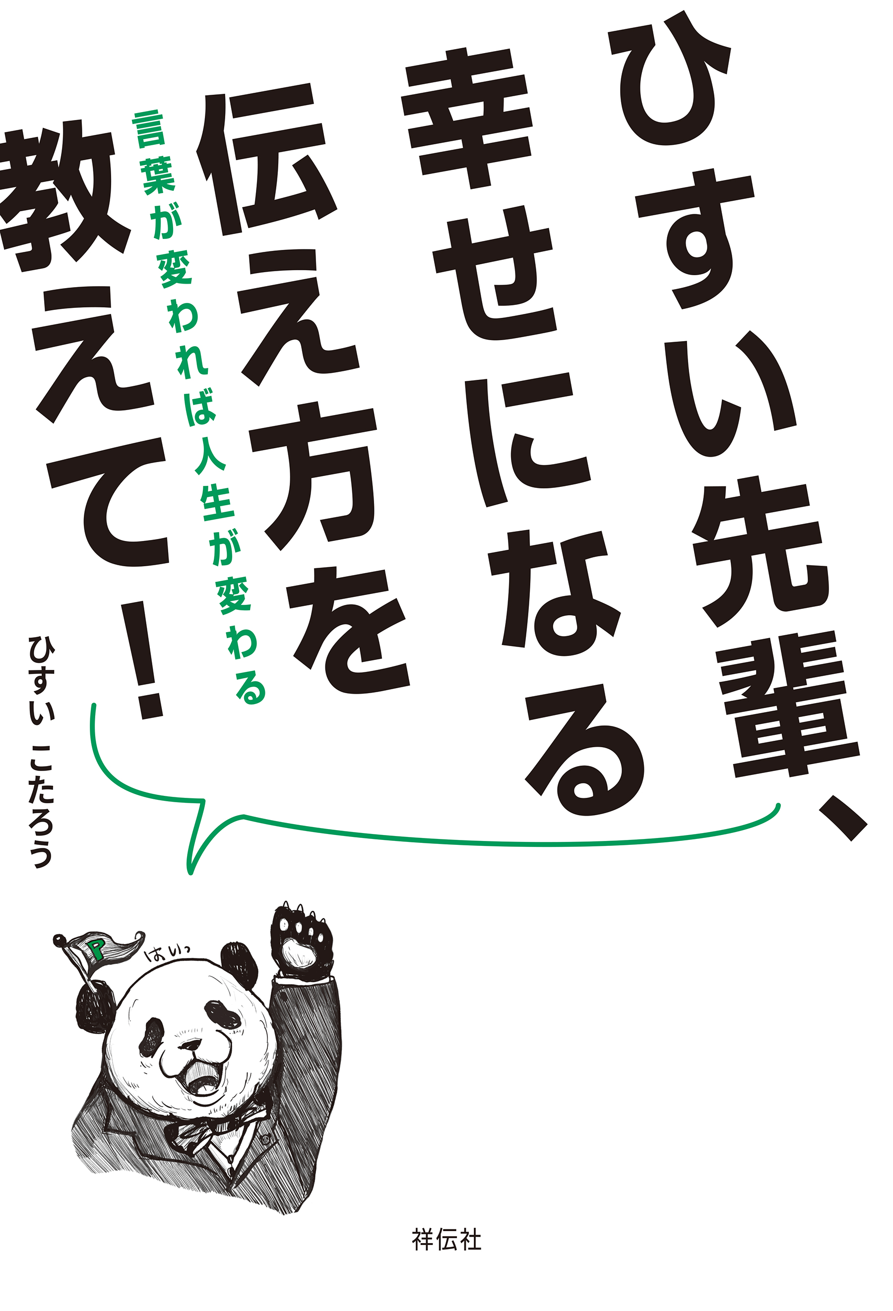 人生に素敵が舞い込む魔法の言葉 カリスマの言葉シリーズ／心屋仁之助