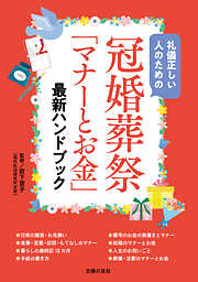 定番新作登場】 冠婚葬祭・おつきあいの表書きとマナー お祝い・葬儀