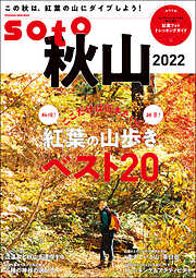 soto 秋山2022