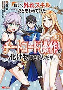 おい、外れスキルだと思われていた《チートコード操作》が化け物すぎるんだが。（コミック） ： 3