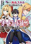 おい、外れスキルだと思われていた《チートコード操作》が化け物すぎるんだが。（コミック） ： 5