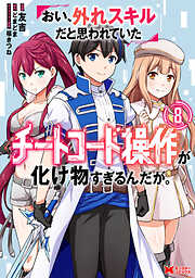 おい、外れスキルだと思われていた《チートコード操作》が化け物すぎるんだが。（コミック）