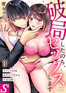 破局したのち、セックスします～オフィス22時、私だけに見せるドSな顔3巻