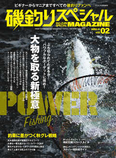 別冊つり人シリーズ 磯釣りスペシャルマガジン Vol.02