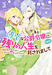 薄幸な公爵令嬢（病弱）に、残りの人生を託されまして 前世が筋肉喪女なので、皇子さまの求愛には気づけません!? 3