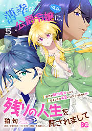 薄幸な公爵令嬢（病弱）に、残りの人生を託されまして 前世が筋肉喪女なので、皇子さまの求愛には気づけません!?