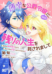 薄幸な公爵令嬢（病弱）に、残りの人生を託されまして 前世が筋肉喪女なので、皇子さまの求愛には気づけません!?