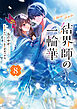 結界師の一輪華 8