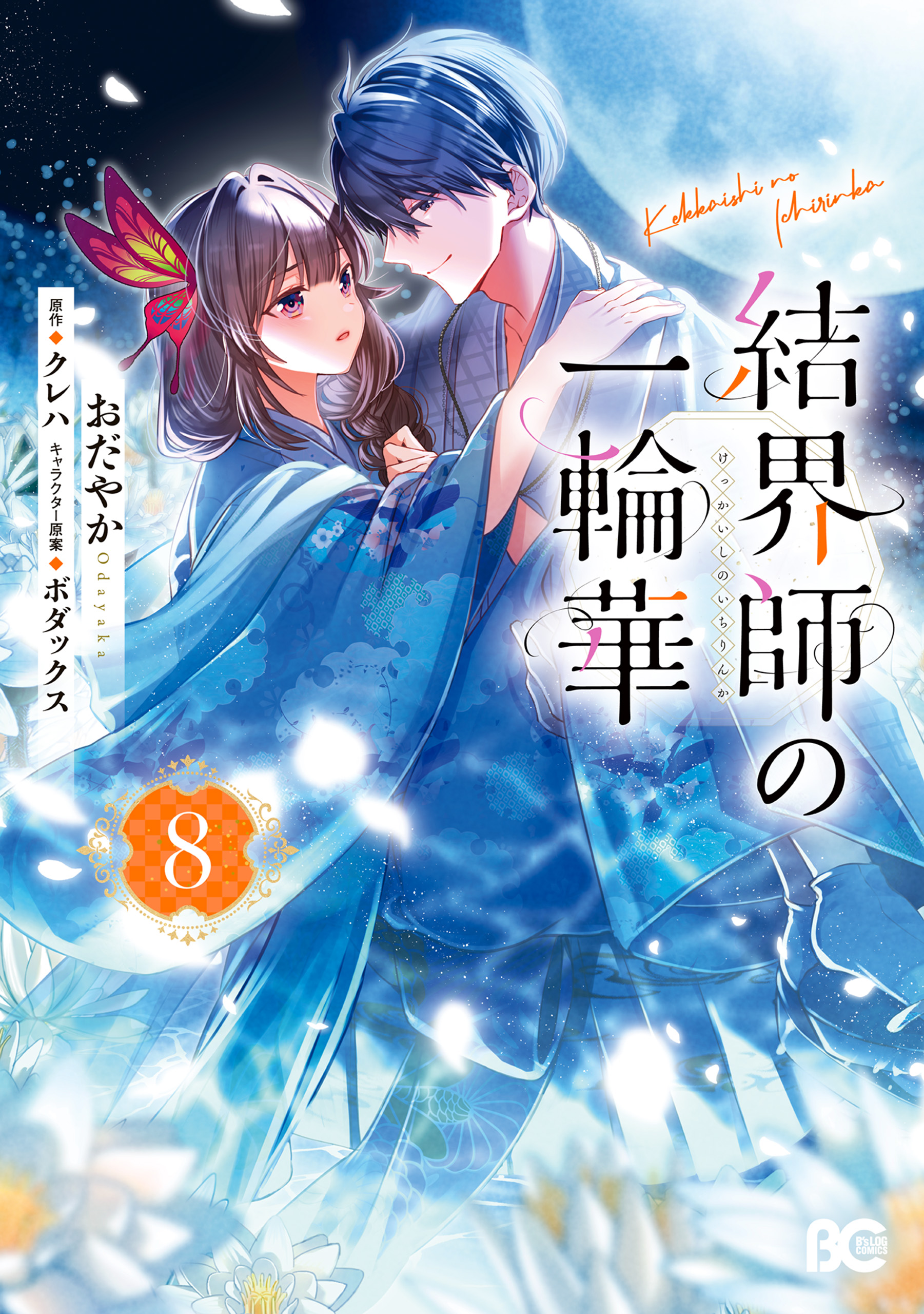 結界師の一輪華 8 結界師の一輪華 8（最新刊） - おだやか/クレハ - 電子書籍・無料漫画