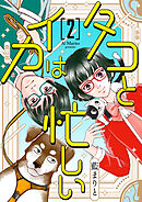 タコとイカは忙しい 第2話 キラッキラなぼくらの話