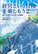 経営という冒険を楽しもう2 カナディアンロッキーの奇跡