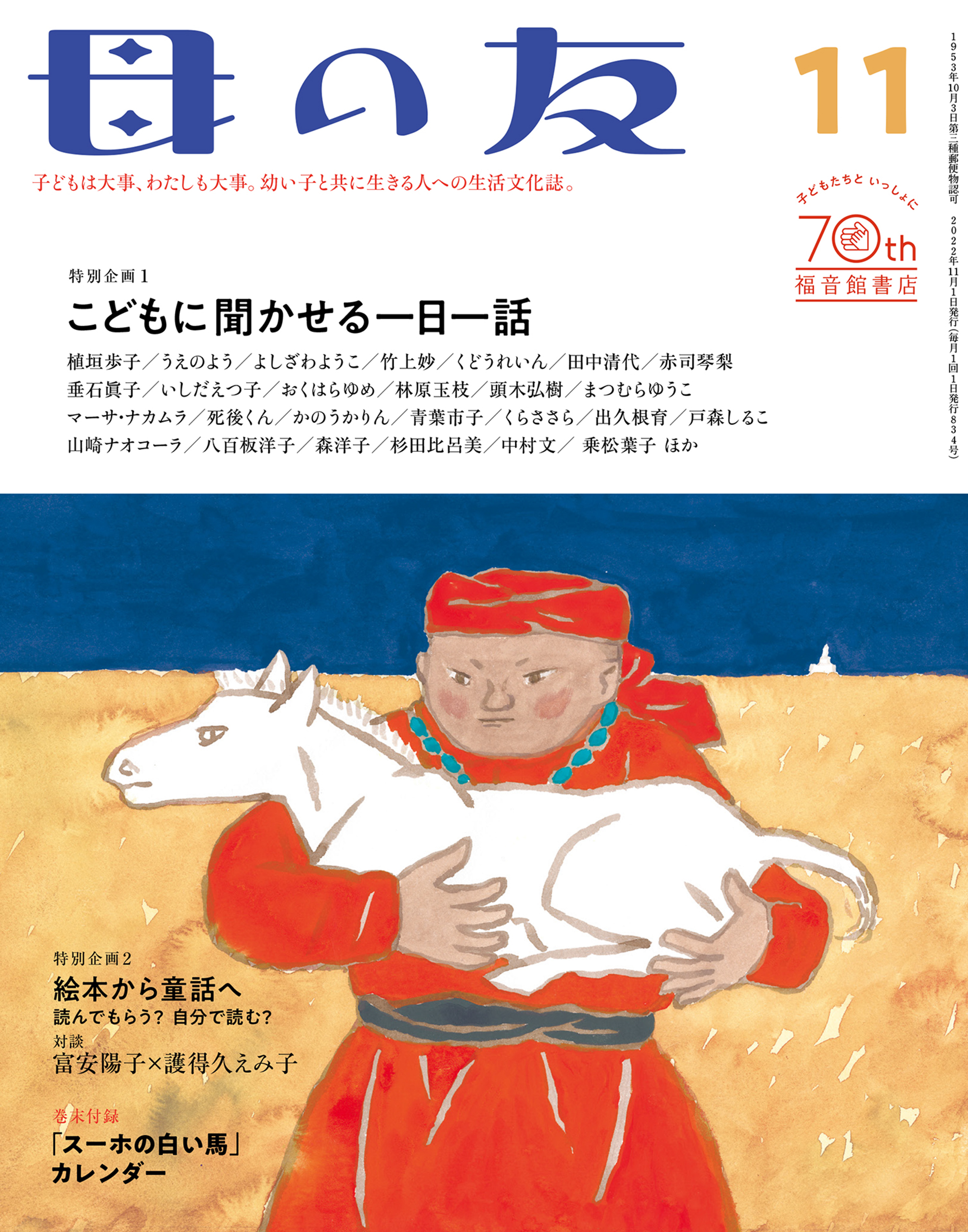 母の友2022年11月 特別企画「こどもに聞かせる一日一話」 | ブックライブ