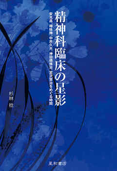 精神科臨床の星影　安克昌、樽味伸、中井久夫、神田橋條治、宮沢賢治をめぐる時間