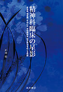 精神科臨床の星影　安克昌、樽味伸、中井久夫、神田橋條治、宮沢賢治をめぐる時間