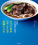決定版！日本の調味料と食材で　とっておきペギーさんの台湾レシピ