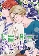 物置き部屋に通い猫［ばら売り］第5話