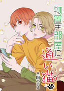 物置き部屋に通い猫［ばら売り］第7話