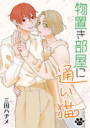 物置き部屋に通い猫［ばら売り］第9話