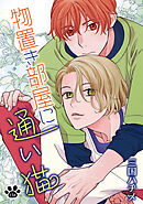 物置き部屋に通い猫［ばら売り］第11話