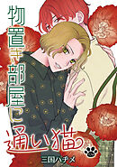 物置き部屋に通い猫［ばら売り］第12話