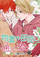 物置き部屋に通い猫［ばら売り］第13話