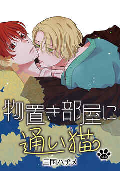 物置き部屋に通い猫［ばら売り］第14話