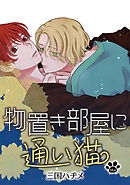 物置き部屋に通い猫［ばら売り］第14話