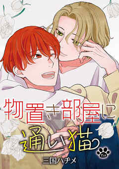 物置き部屋に通い猫［ばら売り］